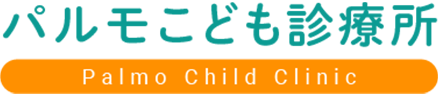 パルモこども診療所
